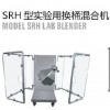SRH 实验用可换桶混合机
