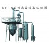 DHTN系列高效提取浓缩器
