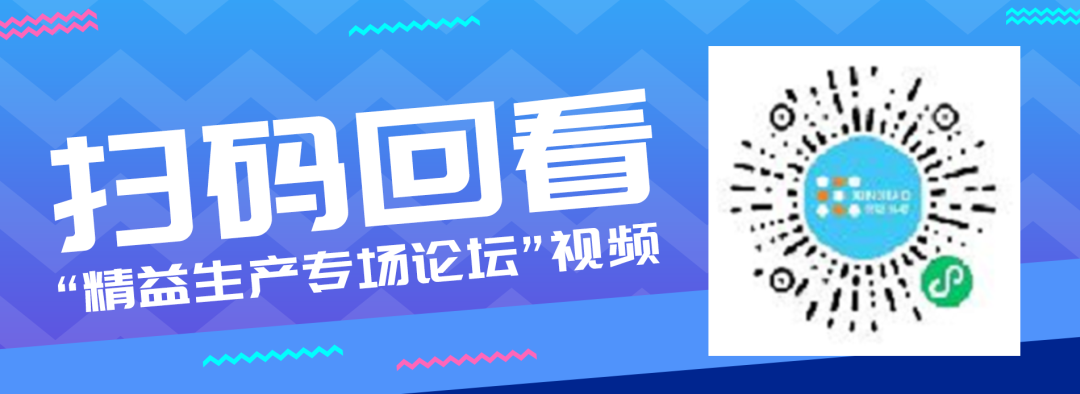 扫码回看 精益生产专场论坛