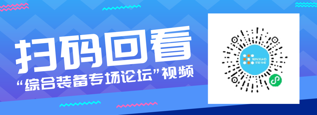 扫码回看 综合装备专场论坛